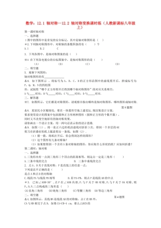 八级数学上册 121 轴对称122 轴对称变换课时练 人教新课标版