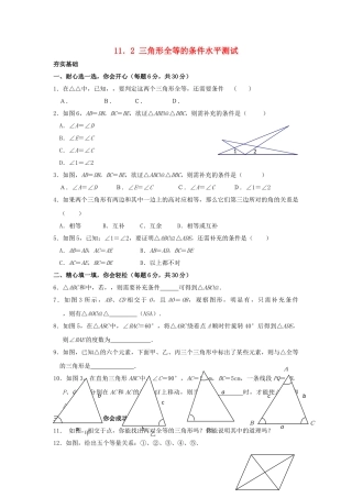 八级数学上册 112三角形全等的判定水平测试 人教新课标版