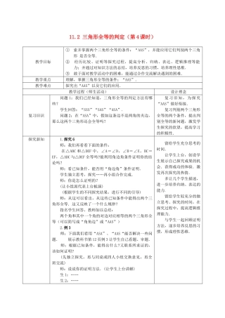 八级数学上册 112三角形全等的判定第四课时教案 人教新课标版
