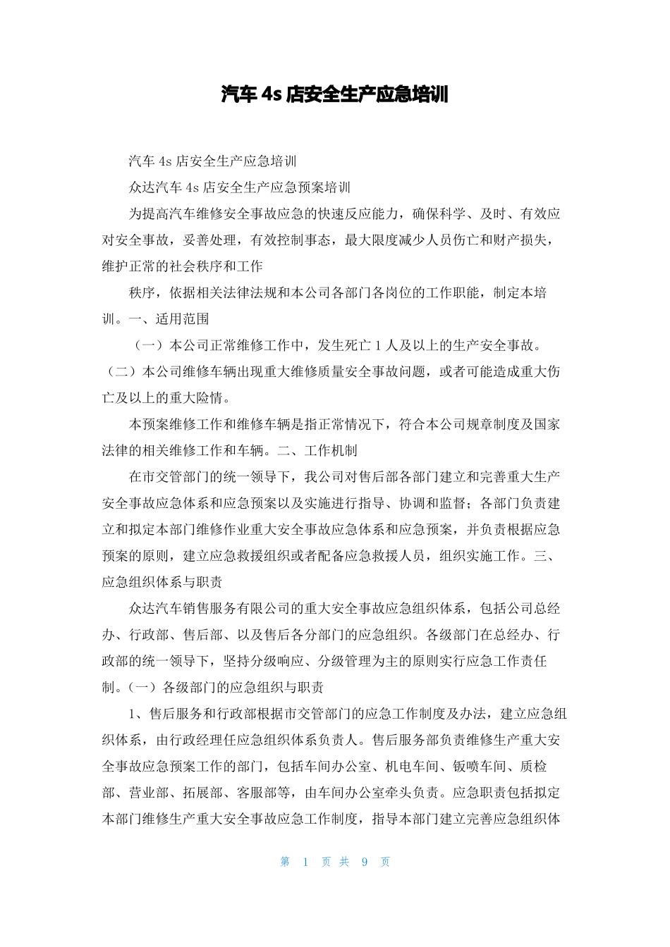 汽车4s店安全生产应急培训_第1页