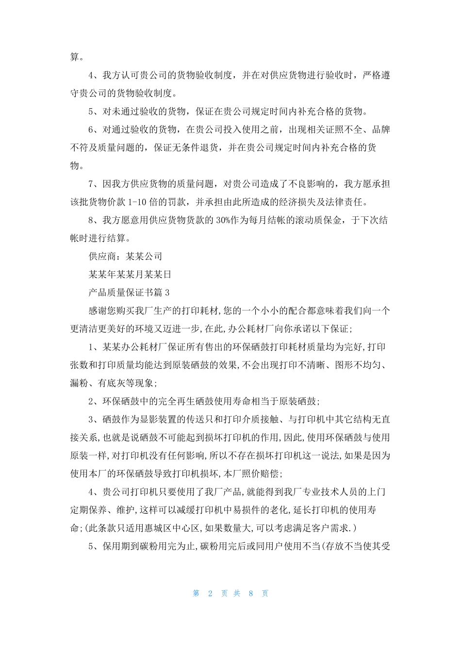 产品质量保证书模板集锦9篇_第2页