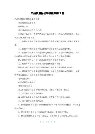 产品质量保证书模板集锦9篇