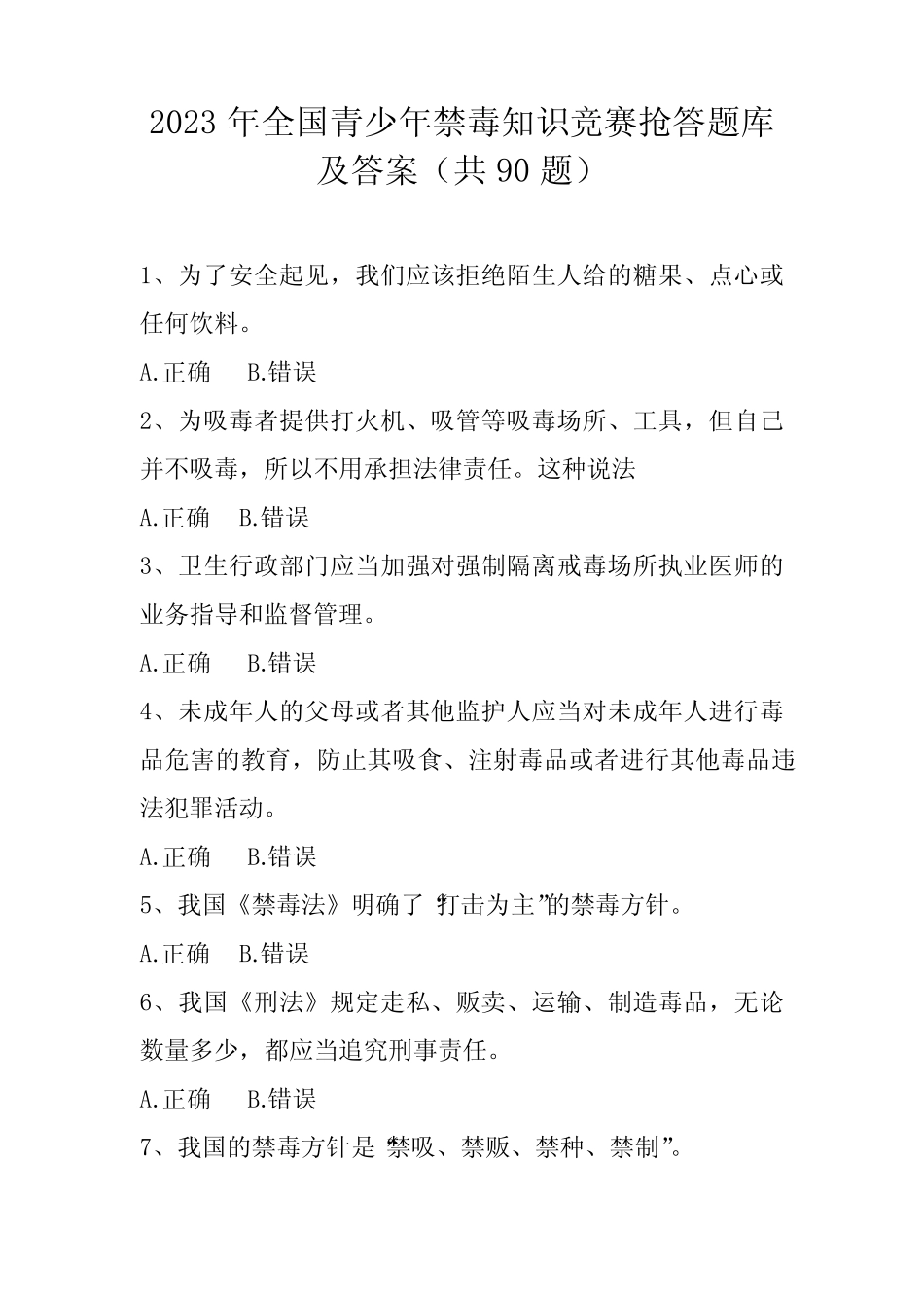 2023年全国青少年禁毒知识竞赛抢答题库及答案(共90题) _第1页