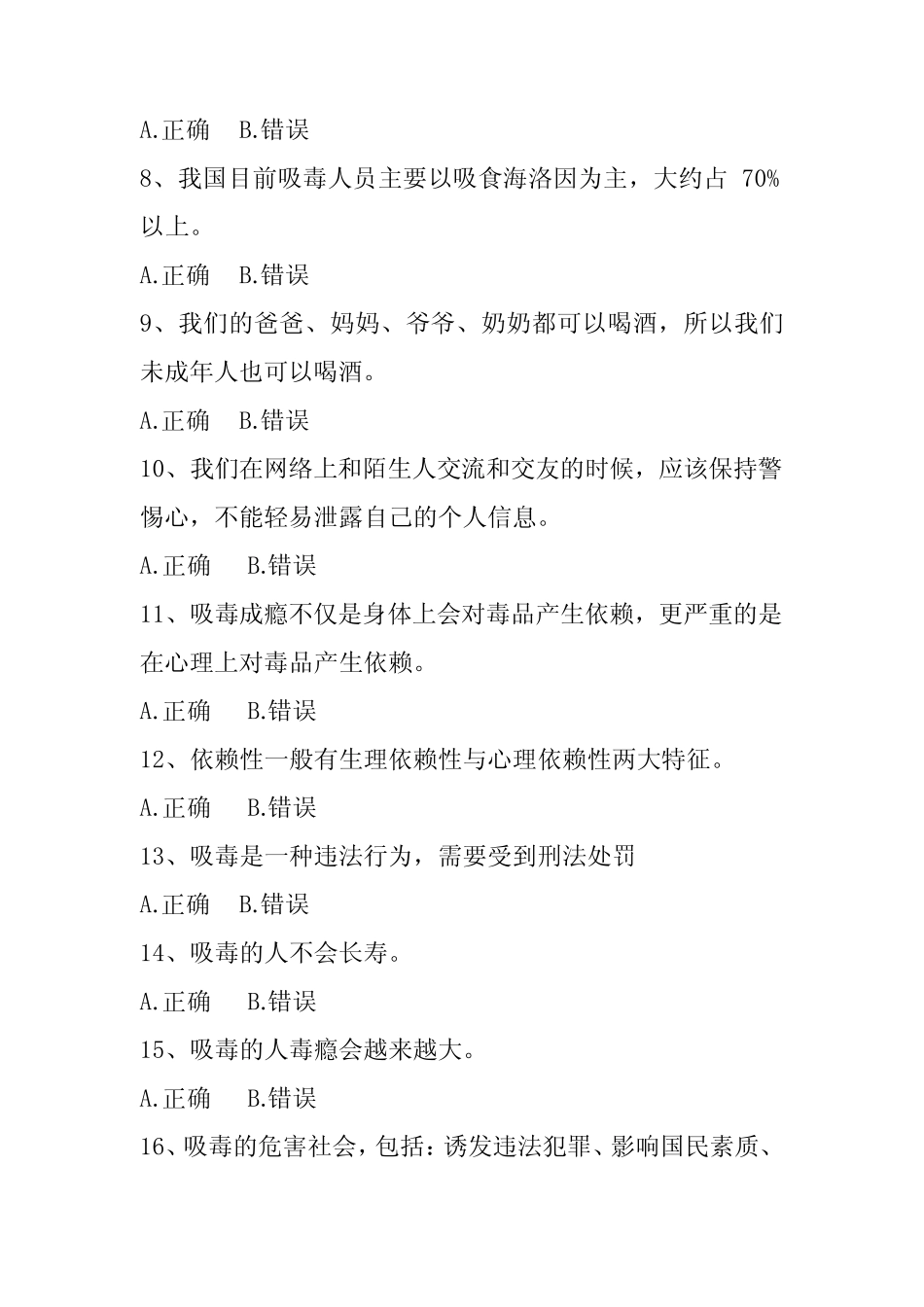 2023年全国青少年禁毒知识竞赛抢答题库及答案(共90题) _第2页