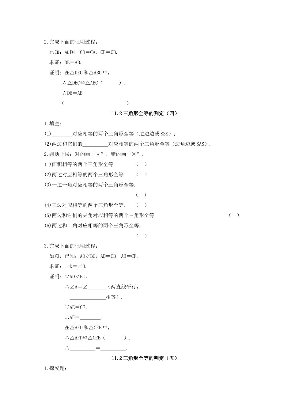 八级数学上册 112三角形全等的判定同步练习无答案 人教新课标版_第2页
