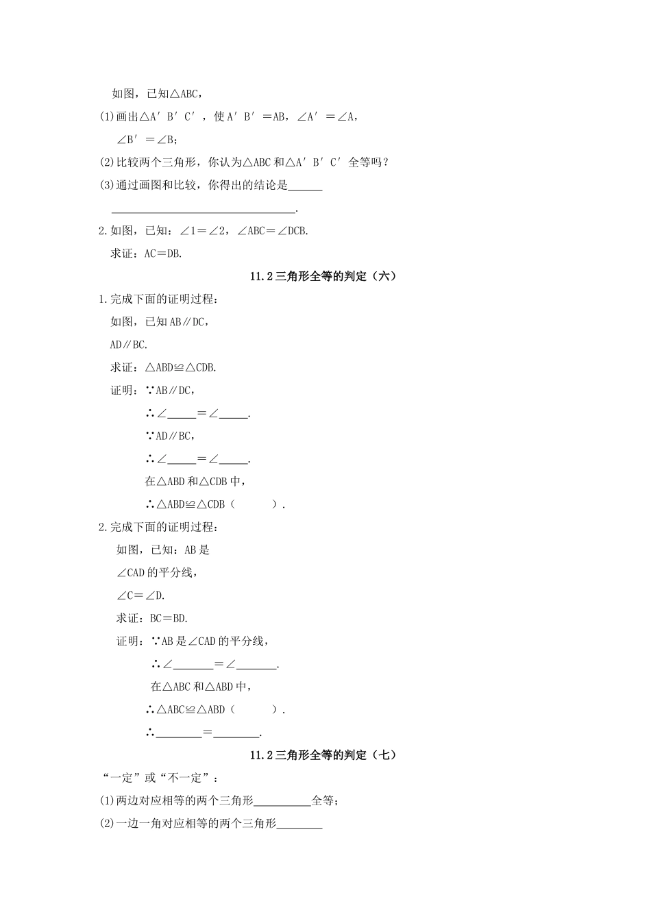 八级数学上册 112三角形全等的判定同步练习无答案 人教新课标版_第3页