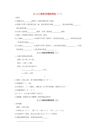 八级数学上册 112三角形全等的判定同步练习无答案 人教新课标版