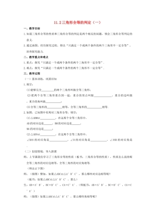 八级数学上册 112 三角形全等的判定教案 人教新课标版