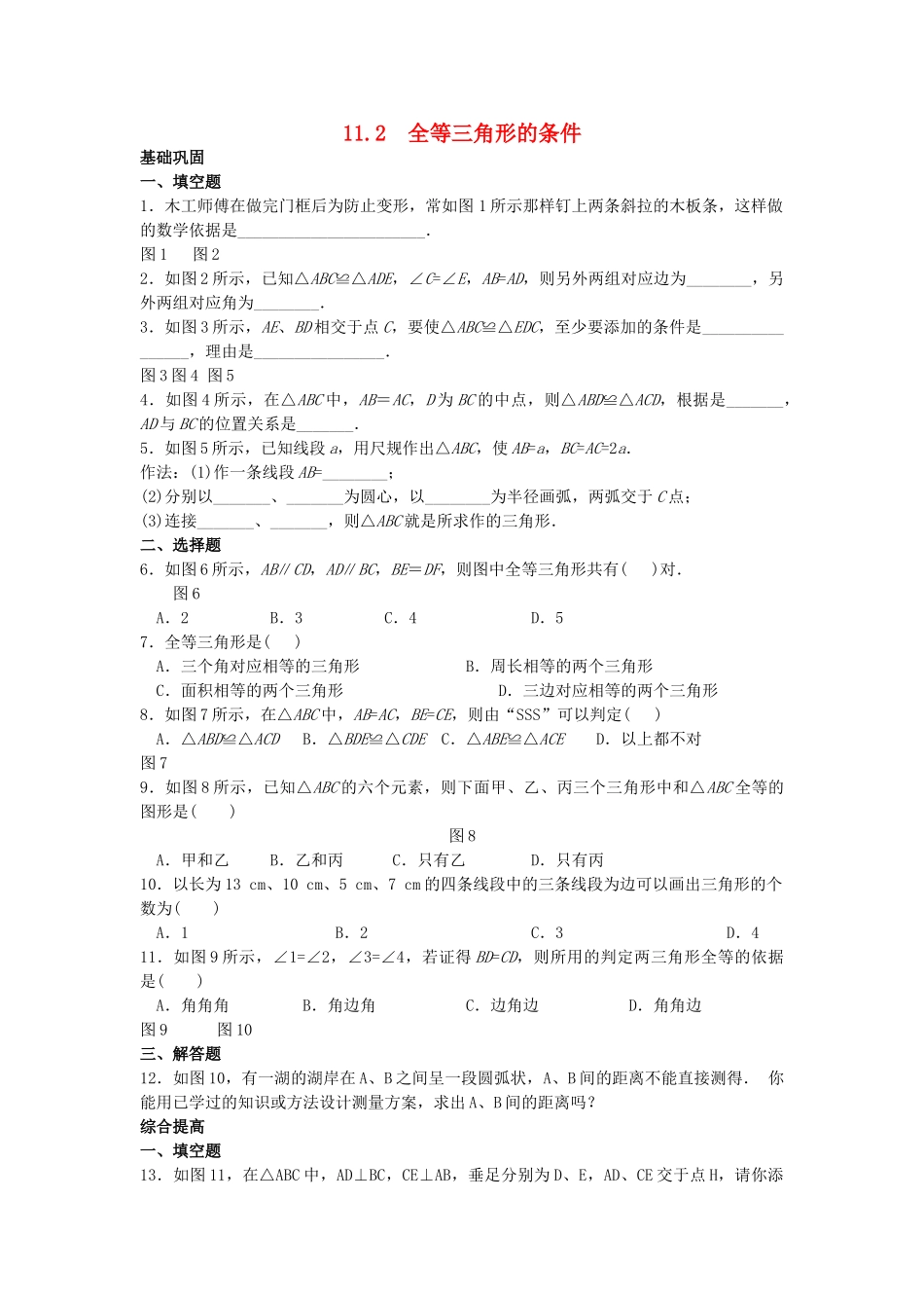 八级数学上册 112三角形全等的判定同步练习 人教新课标版_第1页