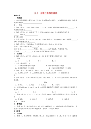 八级数学上册 112三角形全等的判定同步练习 人教新课标版