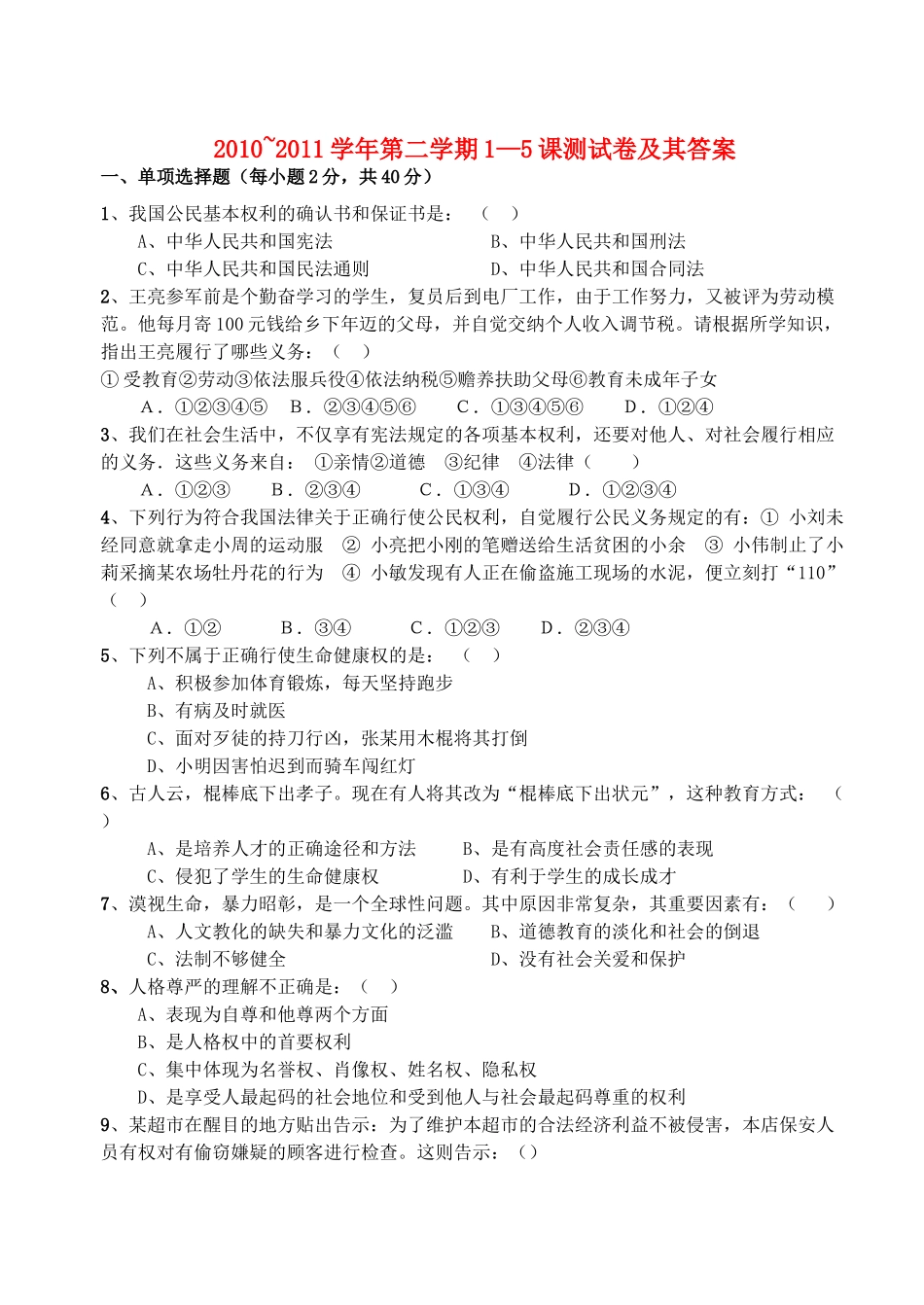 八级政治第二学期15课测试卷 人教新课标版_第1页