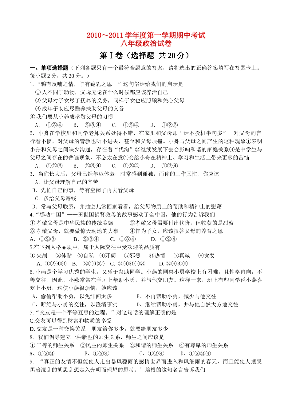 八级政治第一学期期中试卷 人教新课标版_第1页