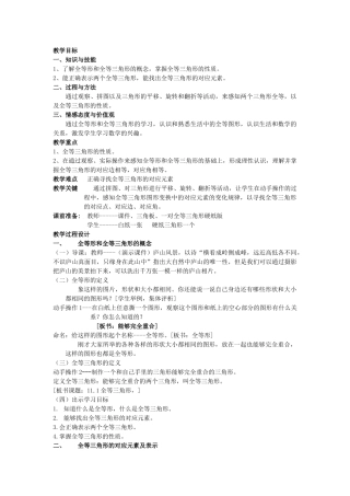 八级数学上册 111 全等三角形教案 人教新课标版