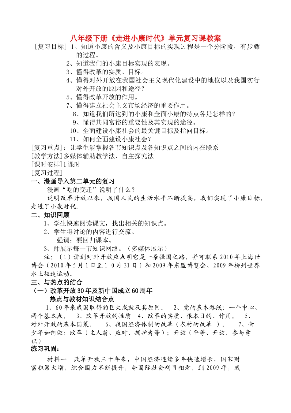 八级政治下册 走进小康时代复习教案 湘教版_第1页
