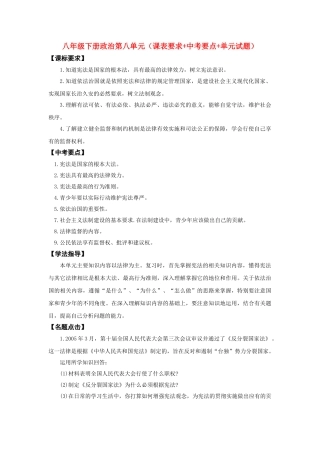八级政治下册 第八单元课表要求+中考要点+单元试题 鲁教版