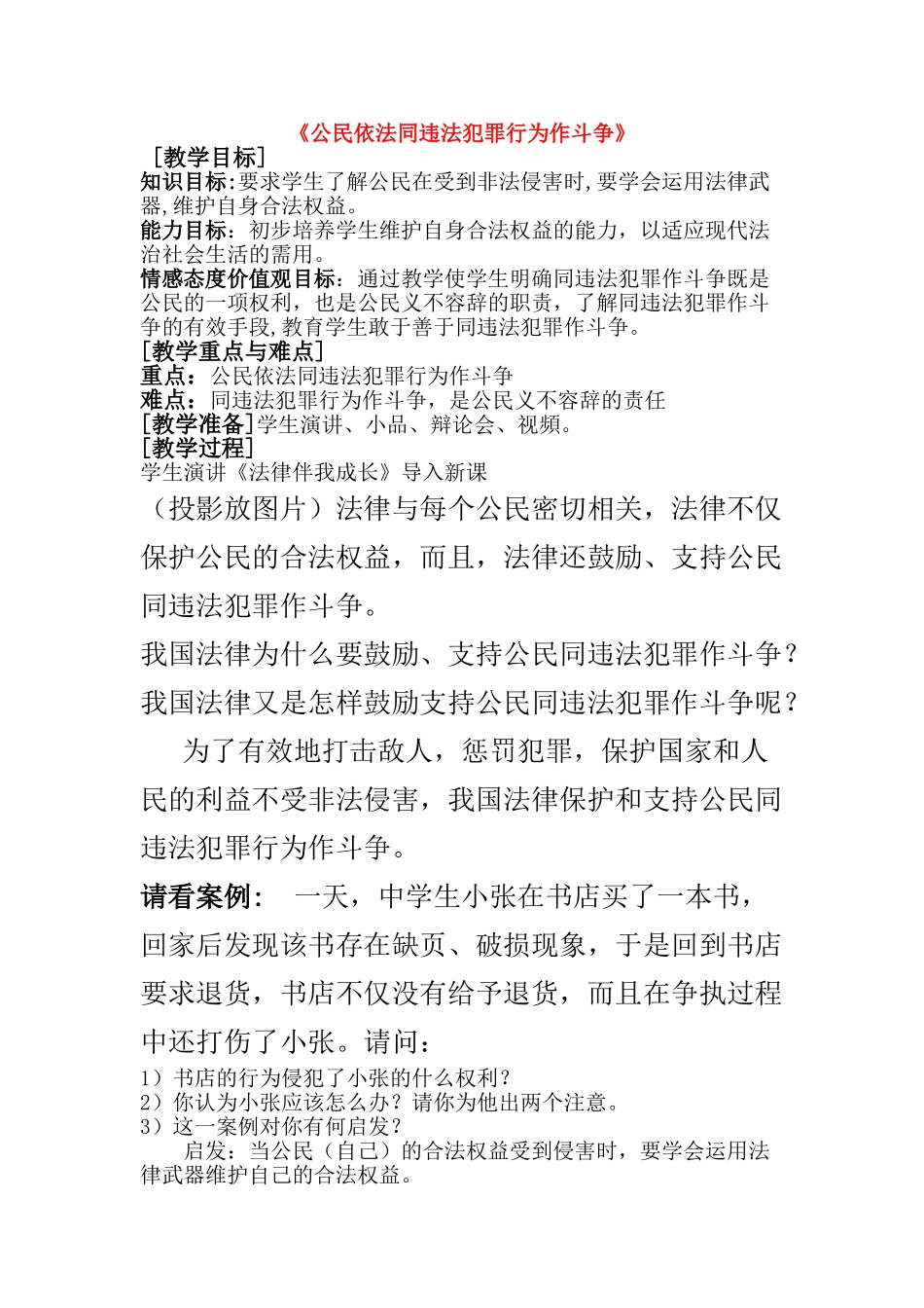 八级政治下册公民依法同违法犯罪行为作斗争教案 教科版_第1页