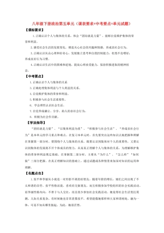 八级政治下册 第五单元课表要求+中考要点+单元试题 鲁教版
