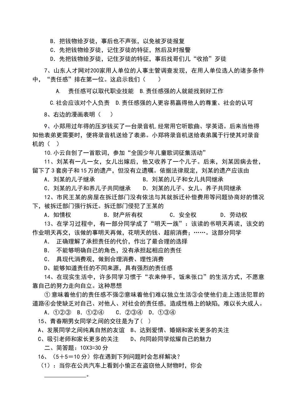 八级政治上学期期末测试 湘教版_第2页