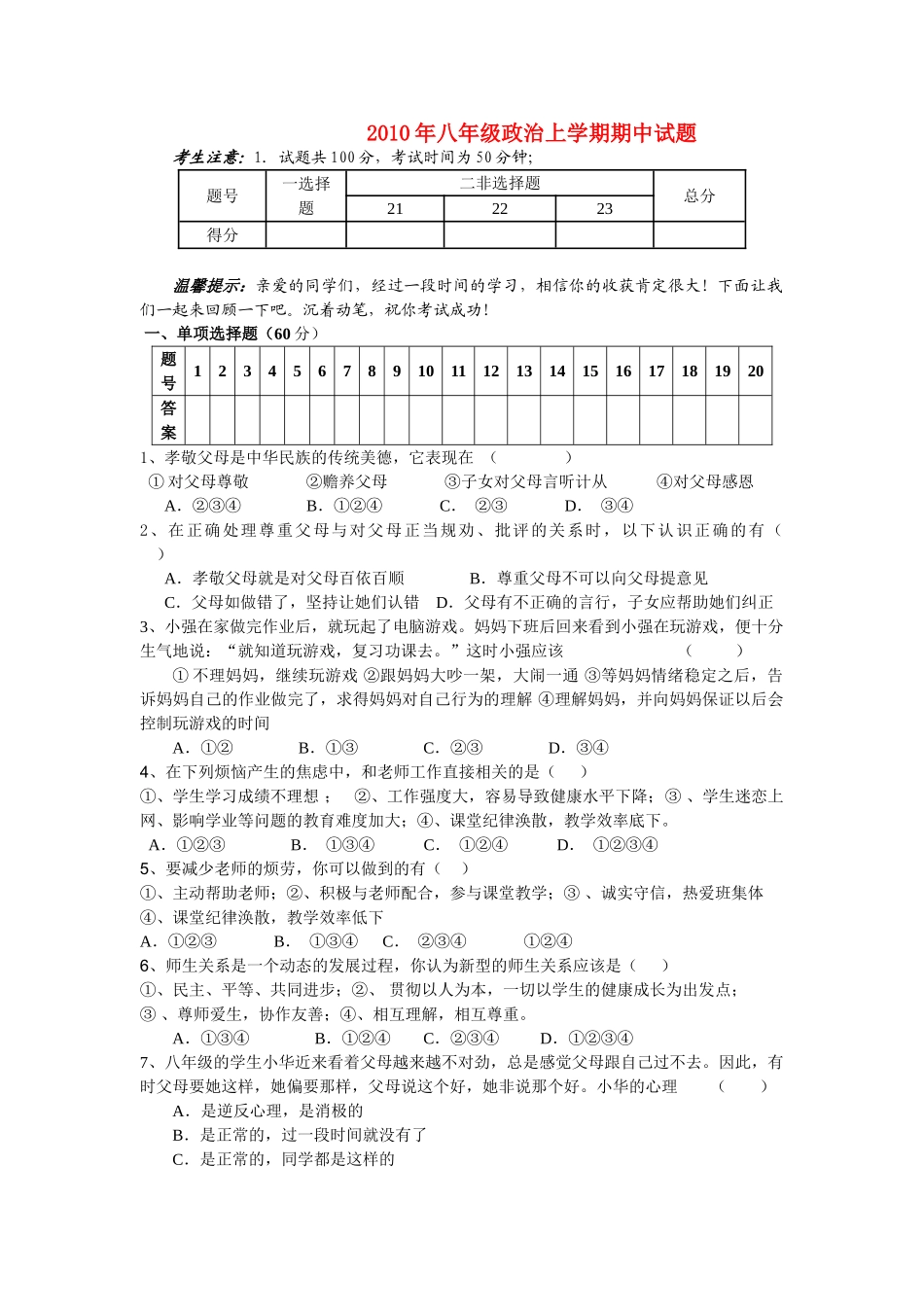八级政治上学期期中试题 教科版_第1页