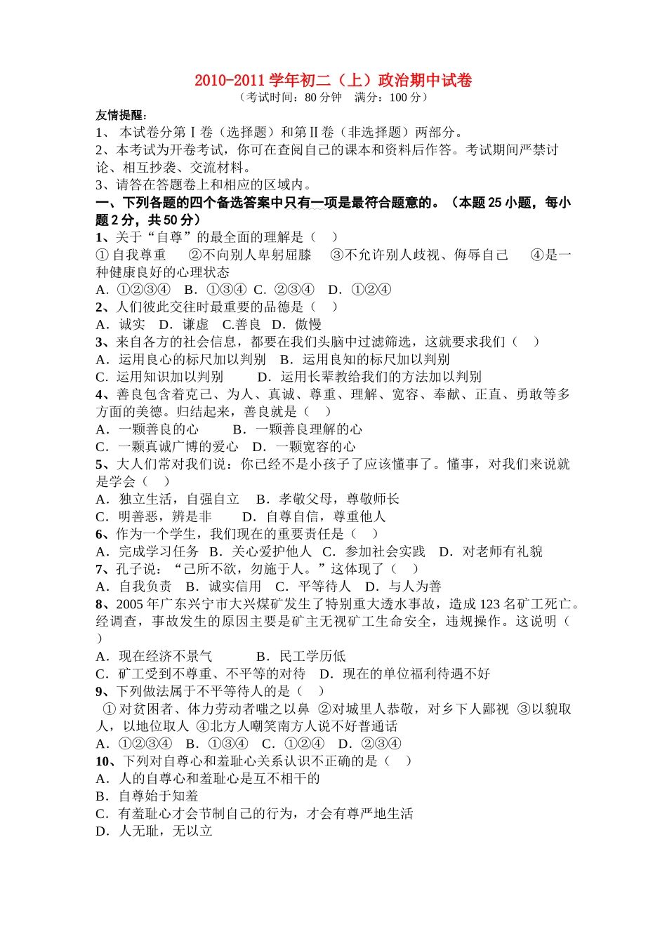 八级政治上学期期中试卷 粤教版_第1页