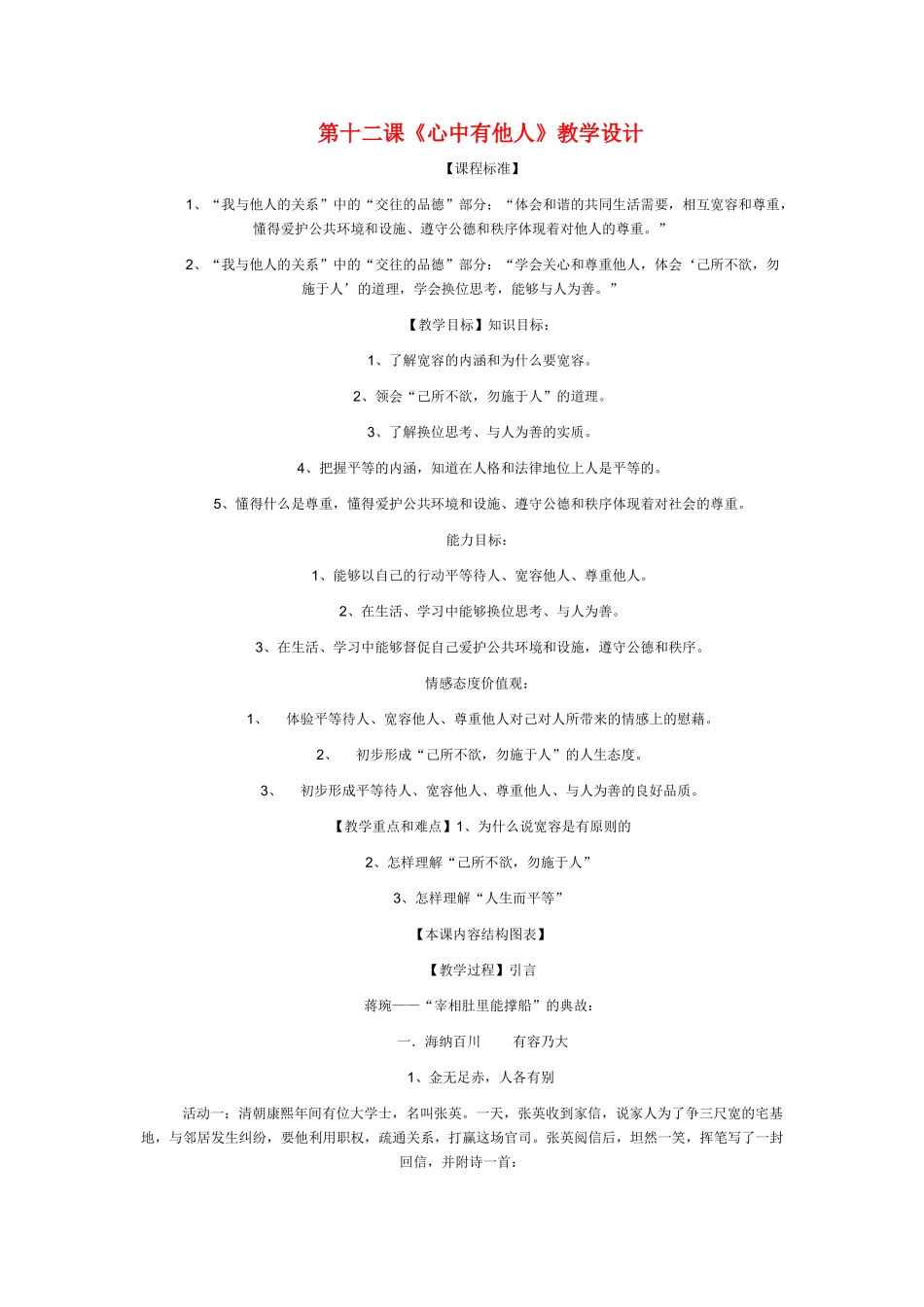 八级政治上册心中有他人教学设计 鲁教版_第1页