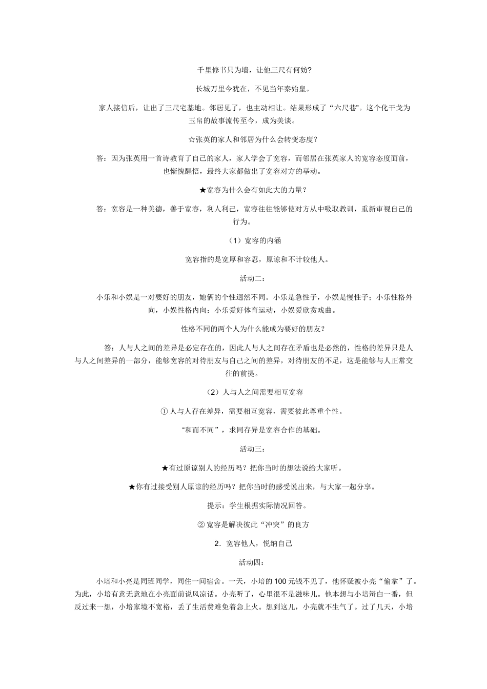 八级政治上册心中有他人教学设计 鲁教版_第2页