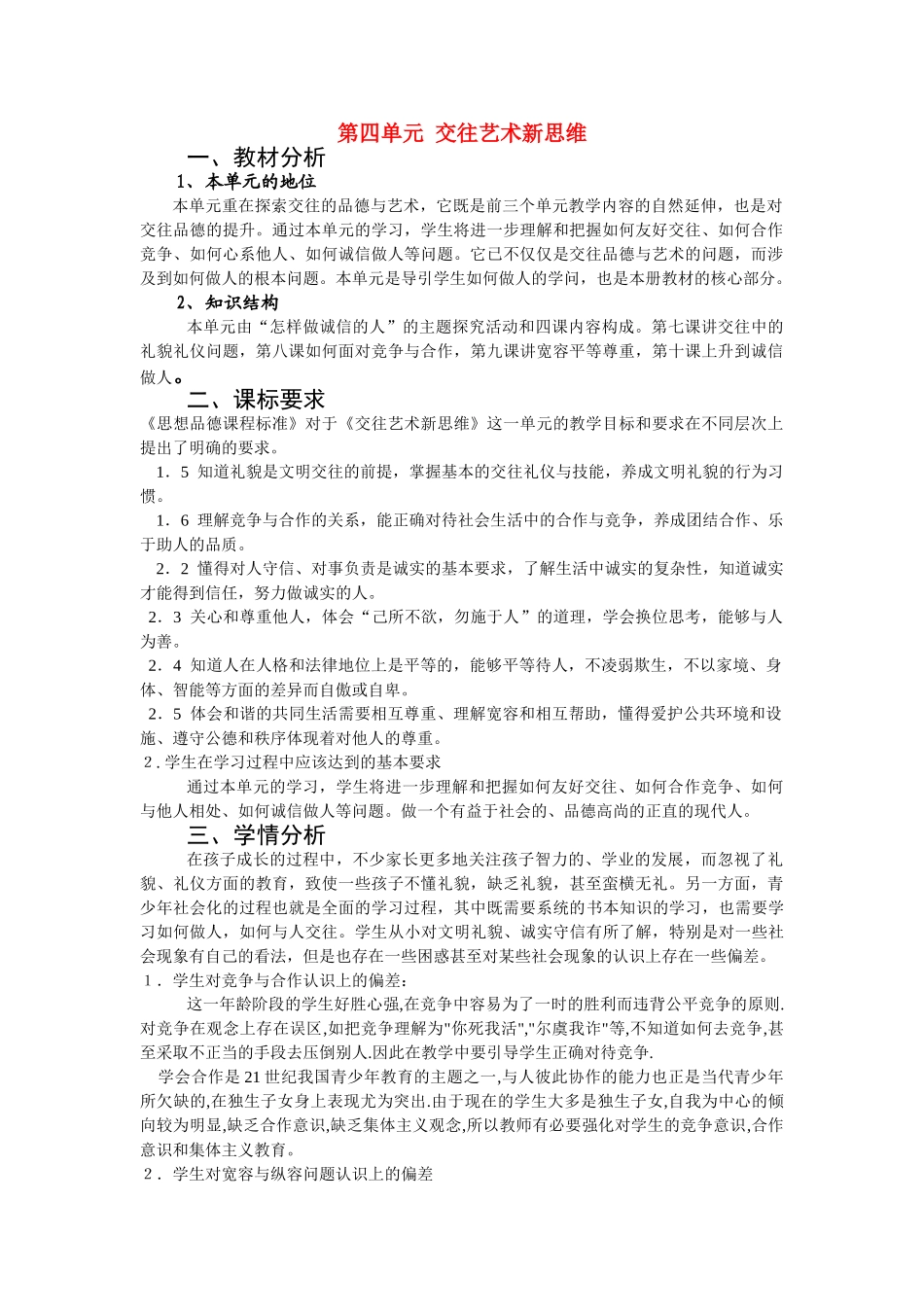 八级政治上册 第四单元交往艺术新思维教学案 人教新课标版_第1页