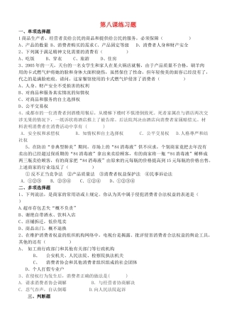 八级政治上册 第八课练习题 人民版