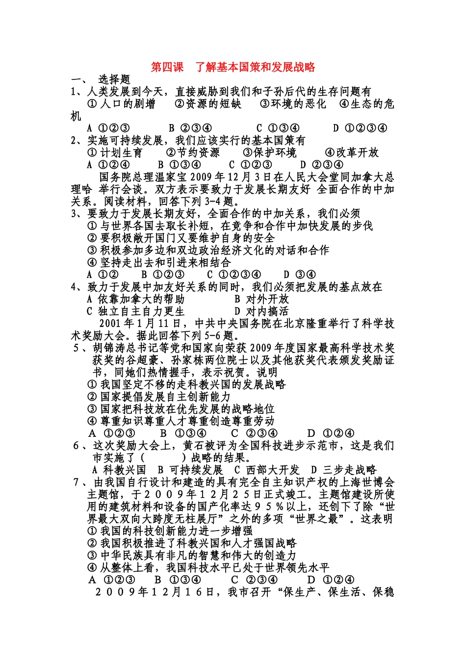 八级政治上册 第四课了解基本国策和发展战略检测题 人教新课标版_第1页