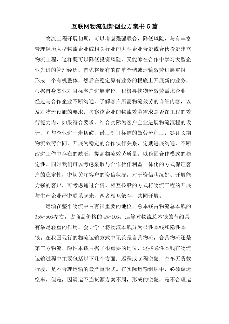 互联网物流创新创业计划书5篇_第1页