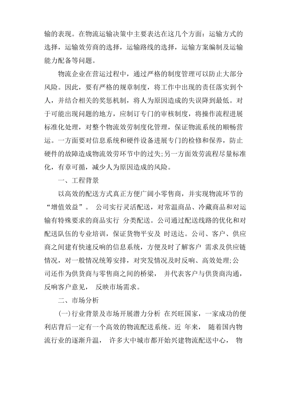 互联网物流创新创业计划书5篇_第2页