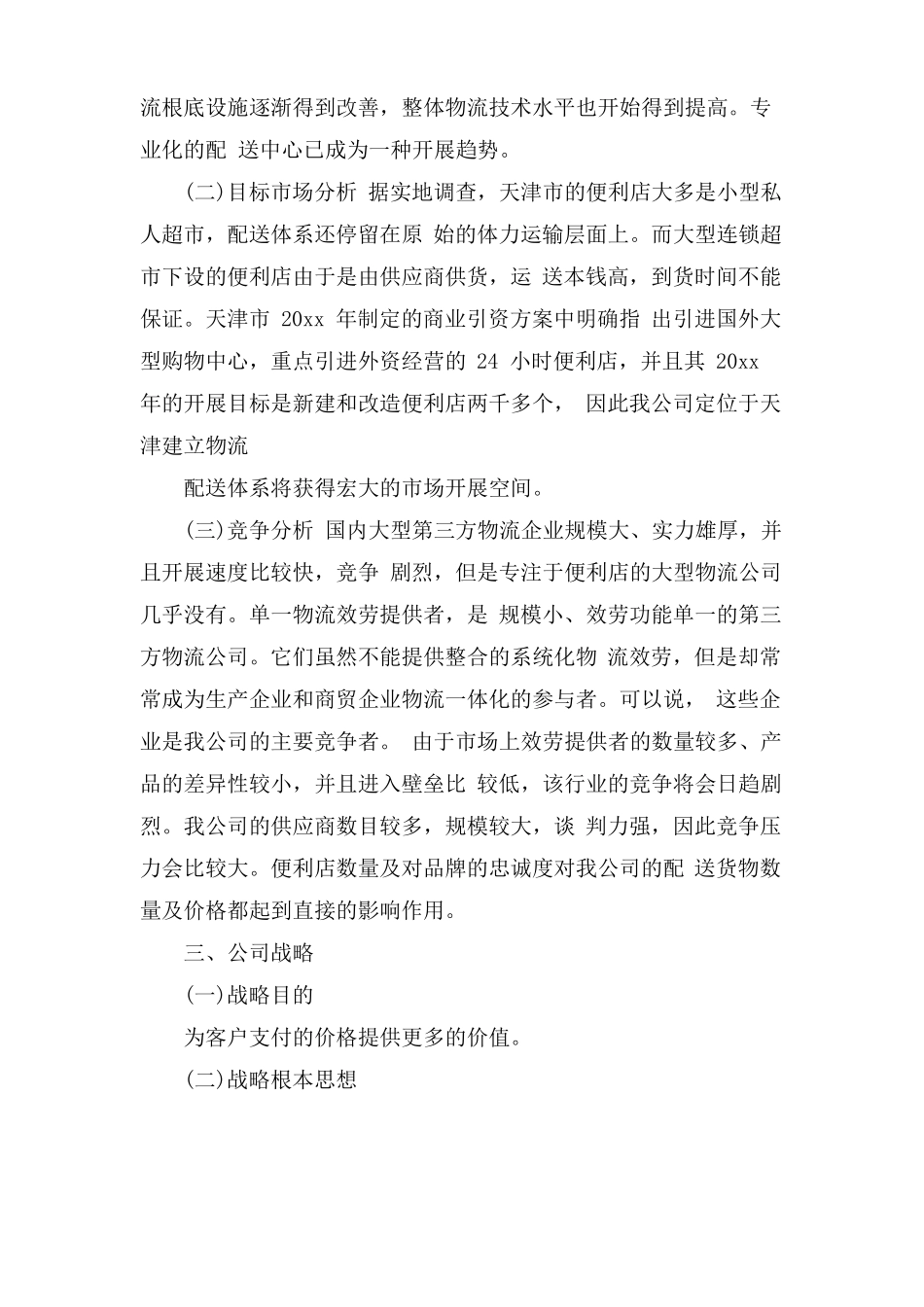 互联网物流创新创业计划书5篇_第3页