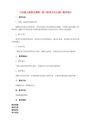 八级政治上册 第五课第一框世界文化之旅教学设计 人教新课标版
