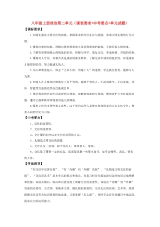 八级政治上册 第二单元课表要求+中考要点+单元试题 鲁教版