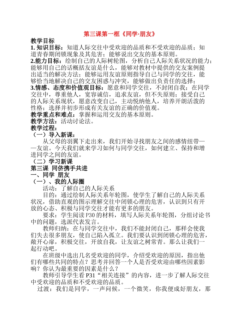 八级政治上册 第三课第一框同学 朋友教案 人教新课标版_第1页