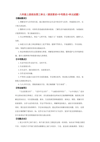 八级政治上册 第三单元课表要求+中考要点+单元试题 鲁教版