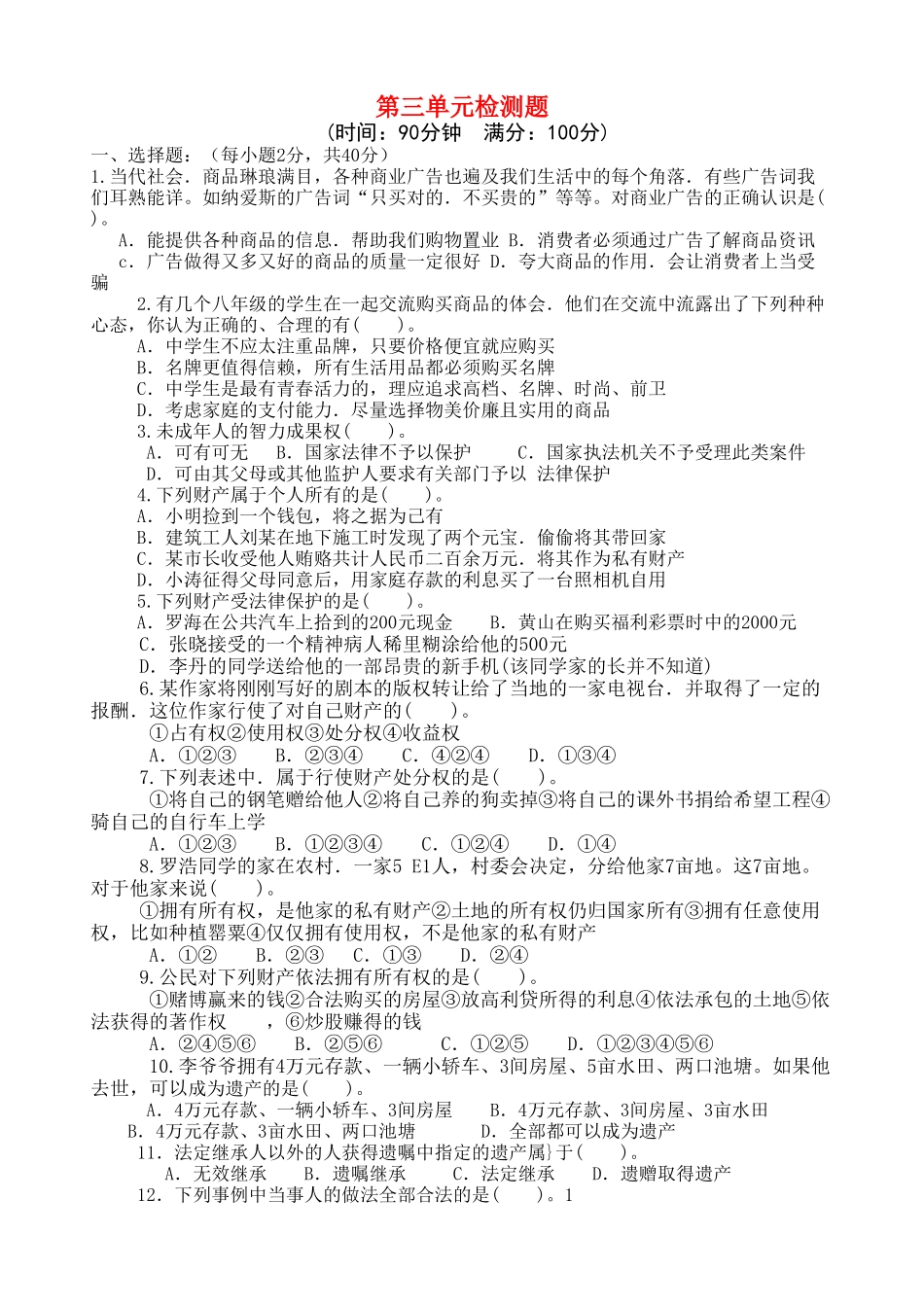 八级政治上册 第三单元检测题 湘师版_第1页