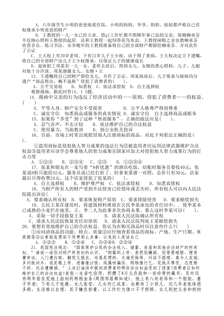 八级政治上册 第三单元检测题 湘师版_第2页