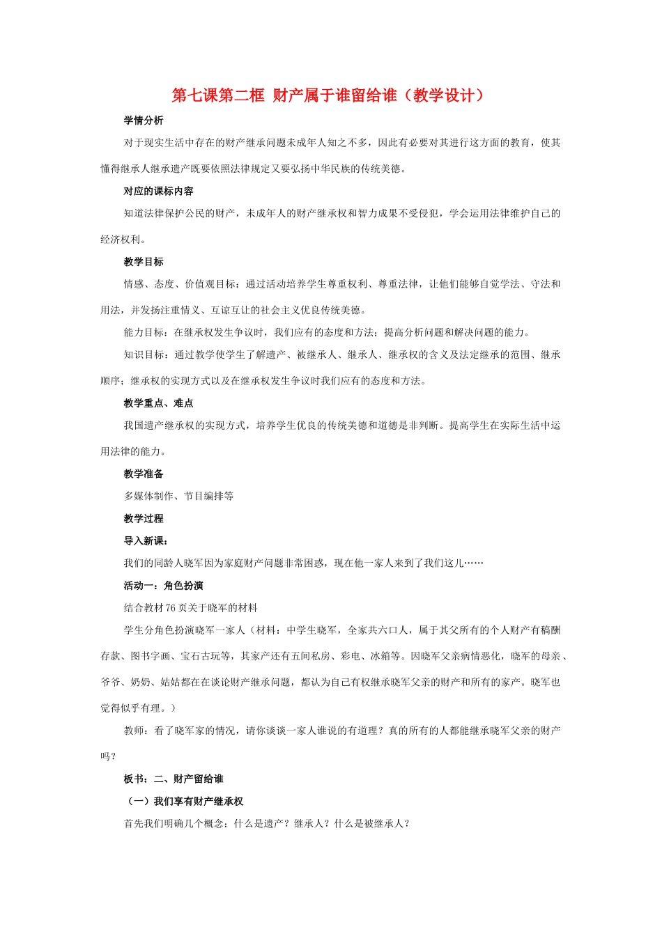 八级政治上册 第七课第二框财产留给谁教案 鲁教版_第1页