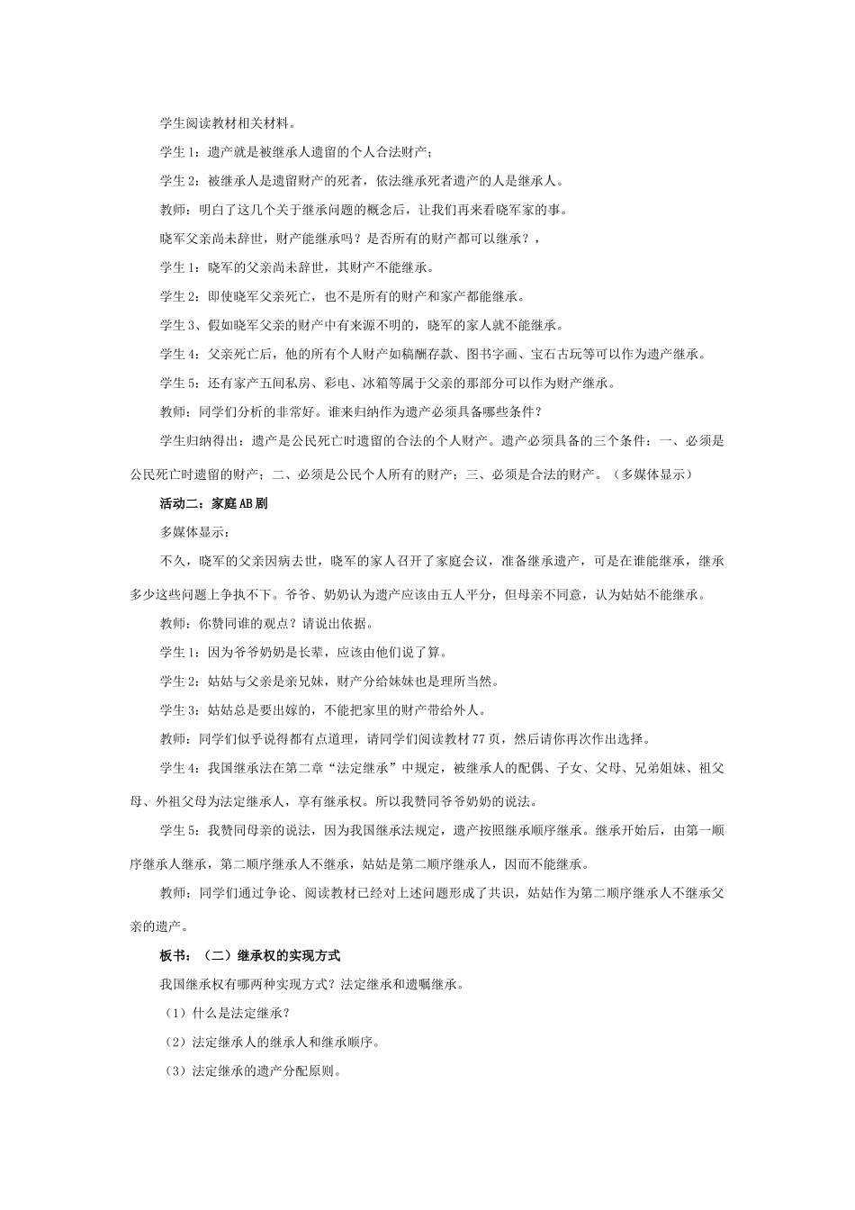 八级政治上册 第七课第二框财产留给谁教案 鲁教版_第2页