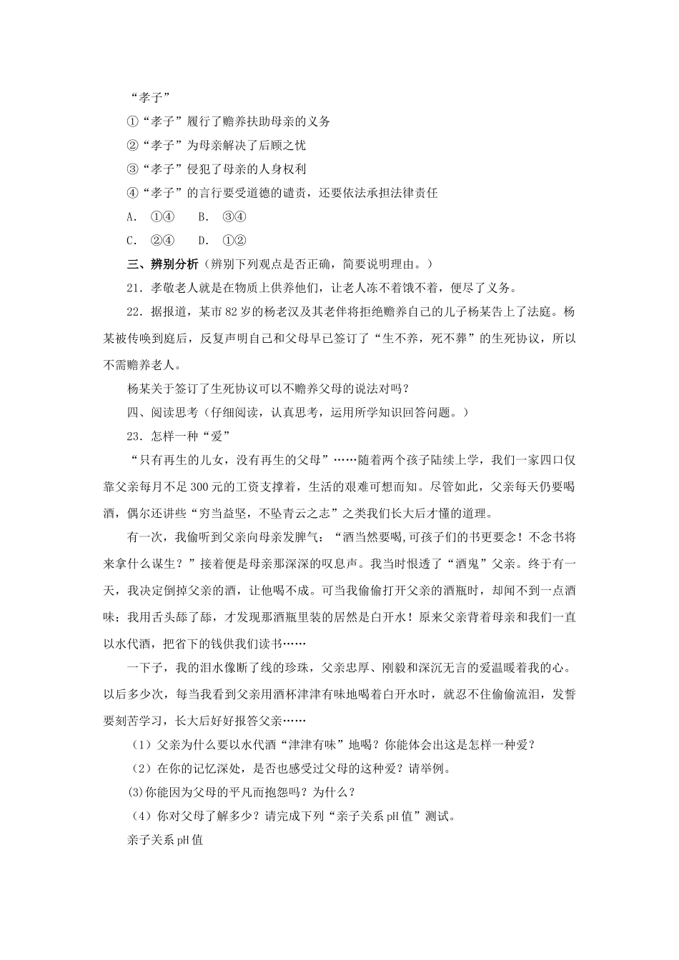 八级政治上册 第一课爱在屋檐下单元练习 人教新课标版_第3页