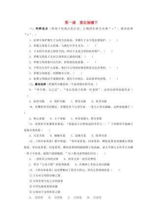 八级政治上册 第一课爱在屋檐下单元练习 人教新课标版