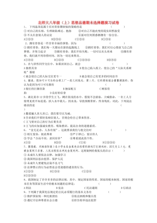八级政治上册 期未选择题演习试卷 北师大版