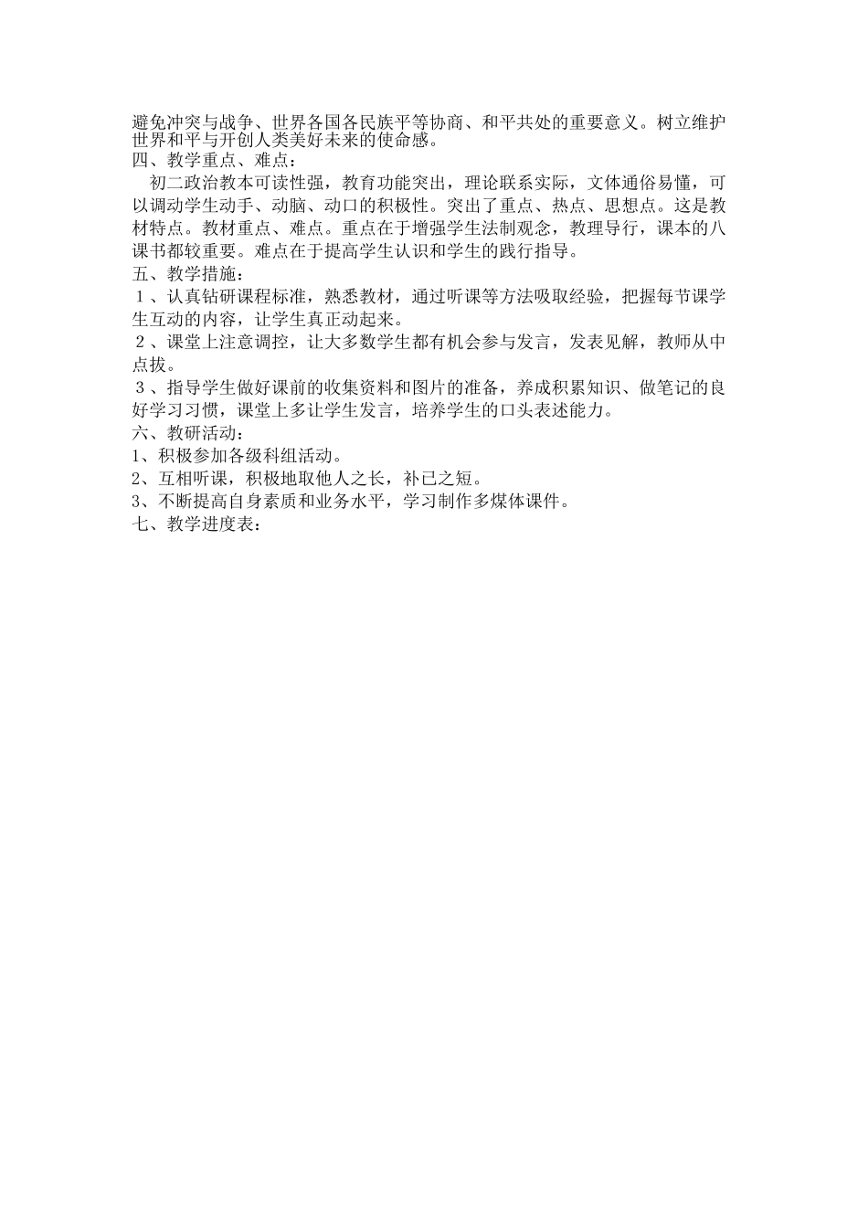 八级政治上册 教学计划 粤教版_第2页