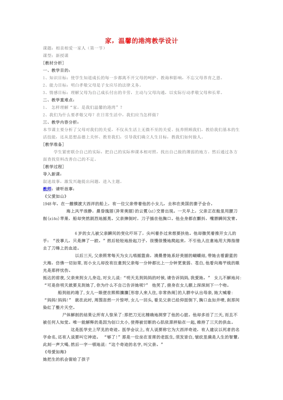 八级政治上册 家 温馨的港湾教案 鲁教版_第1页