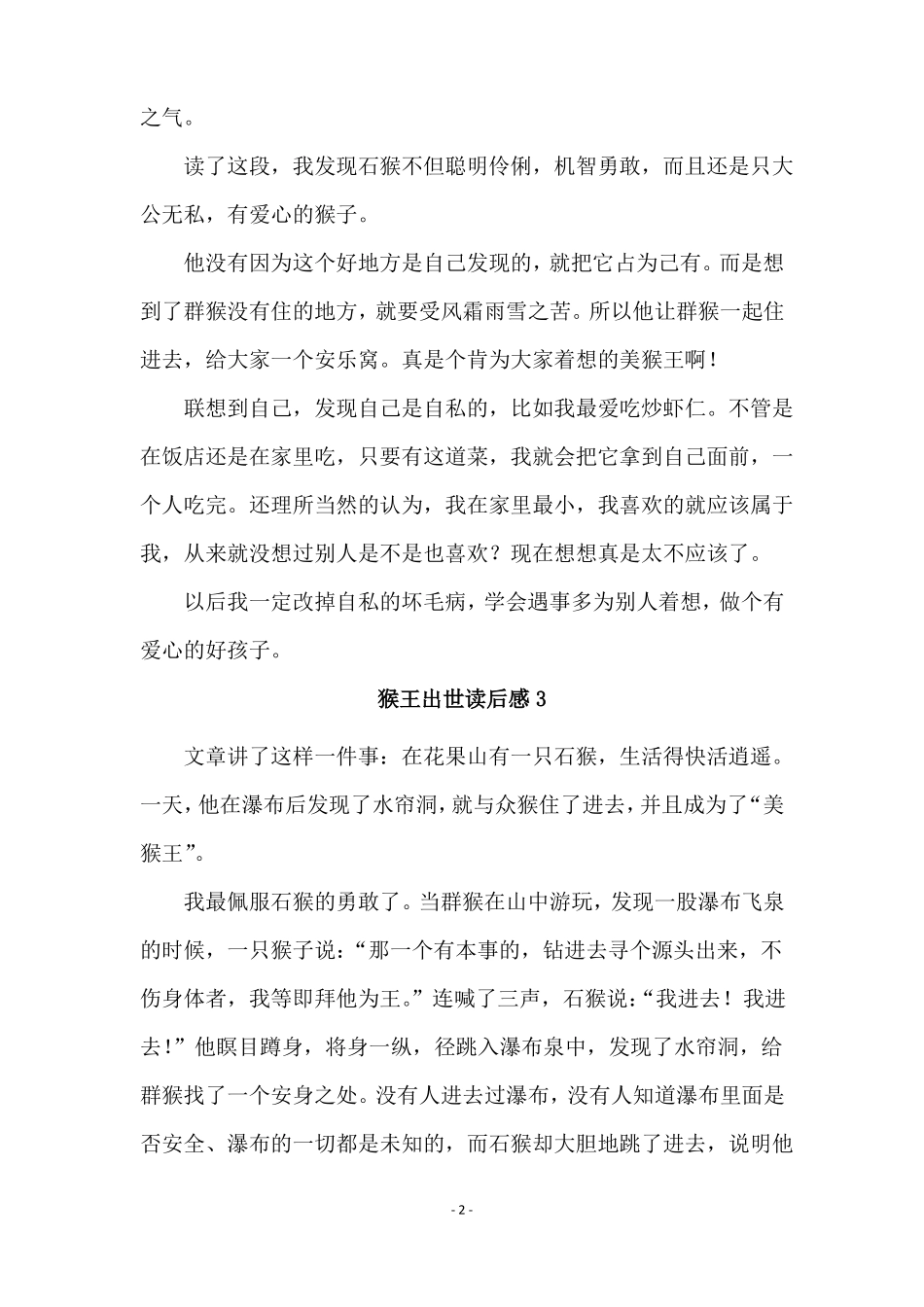 猴王出世读后感范文精选8篇_第2页