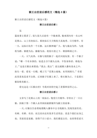 猴王出世读后感范文精选8篇