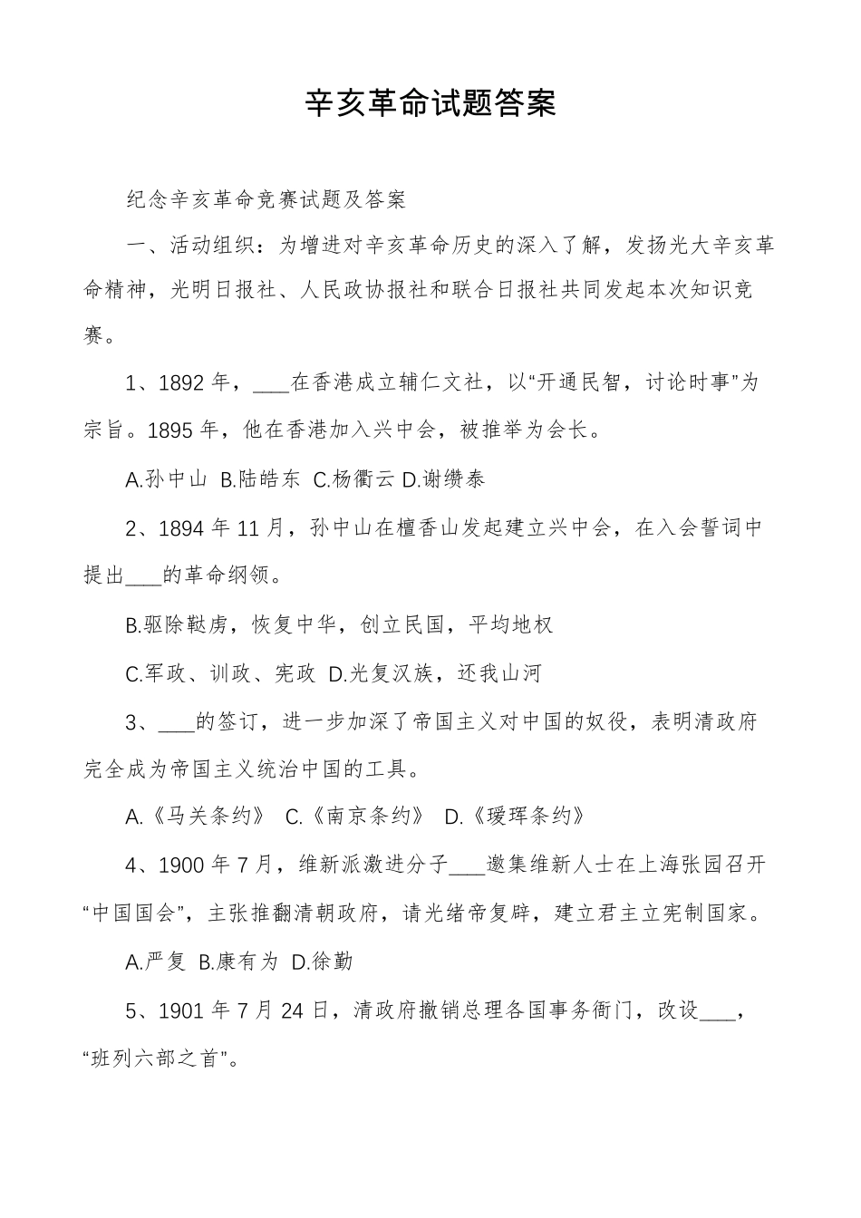 辛亥革命试题答案_第1页