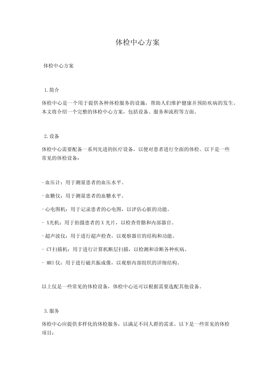 体检中心方案 _第1页