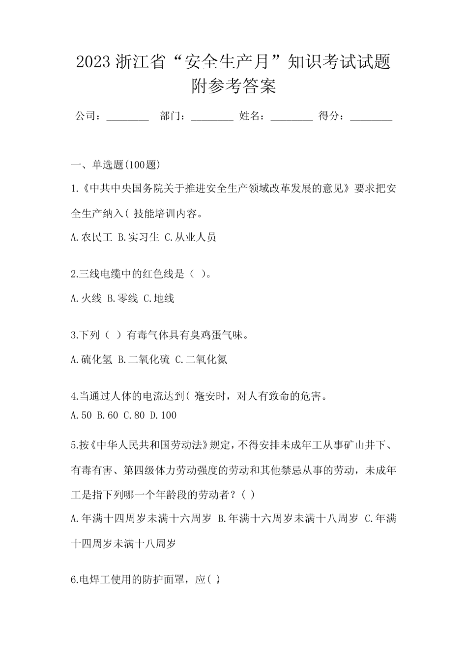 2023浙江省“安全生产月”知识考试试题附参考答案 _第1页